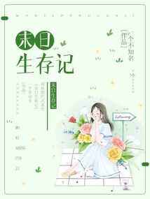 末日生存记