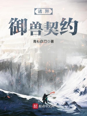 御兽从契约小蛟龙开始