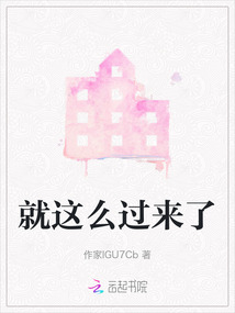 我也是这么过来的