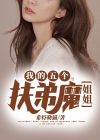 我的五个扶弟魔师姐