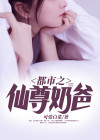 都市之仙尊奶爸叶凡