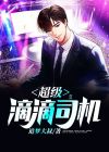 滴滴司机下载