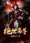 绝世帝尊夏峰全本免费
