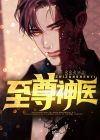 至尊神医周远小说