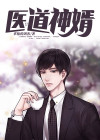 医道神婿