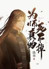 为师死得太早