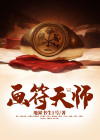 画符天师下一部