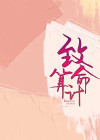 致命算计眼角的疤小说