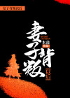 妻子背叛以后幸福生活开端