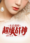 女总裁的超级战神叶雄