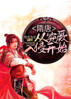 隋唐:从突厥入侵开始 化名为尘