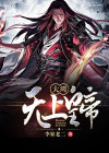 大周皇族无错