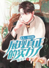 徒儿是时候展现真正的实力了凌霄