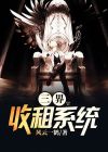 三界第一收租人 小说