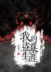 我的盗墓生涯在线阅读