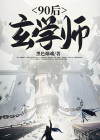 玄学大师在九零