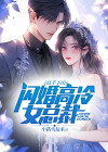 高手下山闪婚高冷女总裁
