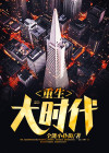 重生大时代之1993游慧云是谁