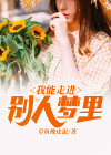 我能走进别人梦里什么意思