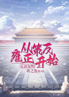 反清复民是什么意思
