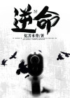 逆命神医短剧免费观看