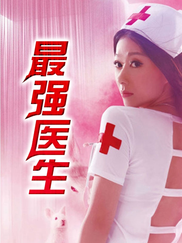 最强医生大战癌细胞