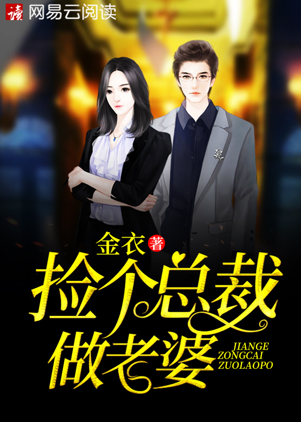 捡个总裁做老婆 小说