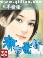 女总裁的王牌高手叶萧电影在线观看