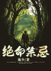 绝命忌一定会死吗