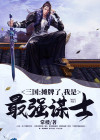 三国摊牌了我是最强谋士在线阅读