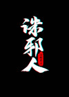 诛邪人间小说
