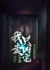 惊悚:我只卖凶宅