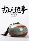 古玩诡事