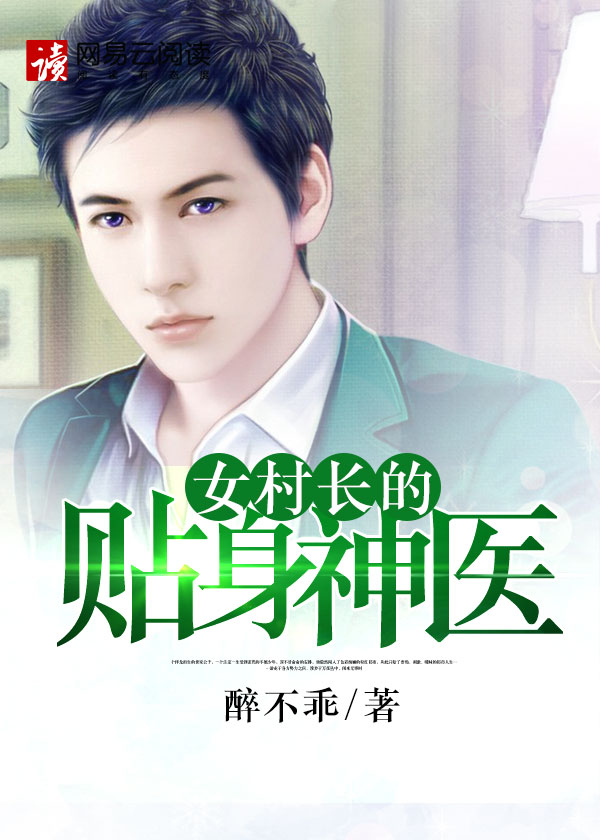 女村长的贴身神医徐方免费