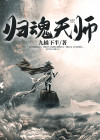 归魂天师 小说