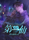 都市第一仙