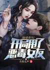 仙帝重生开局甩了恶毒女友原网页