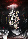 开局被退婚我直接夺她机缘完整