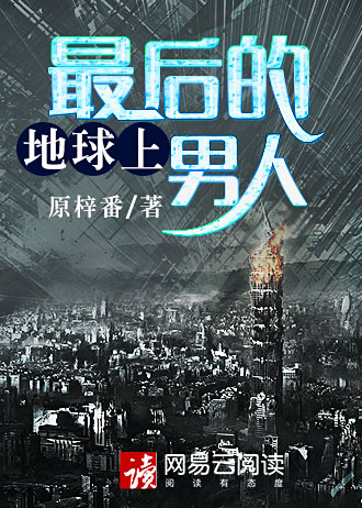 地球上最后的男人