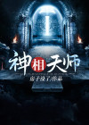 神相天师TXT