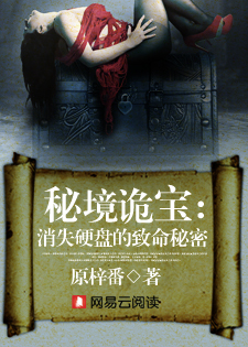 秘境诡宝：消失硬盘的致命秘密