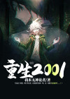 重生2001全文免费阅读