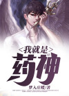 我就是药神词酒