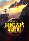穿到古代带女团全文免费阅读