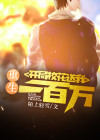 重生:开局拒绝校花的全校表白