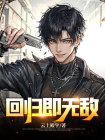 无敌回归漫画在线观看