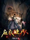 麻衣缝尸匠 小说