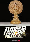 宝鉴:我用赝品换国宝 我爱自由