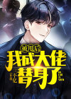 被甩后,我成大佬替身了小说