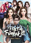 修炼十年,下山即无敌下载